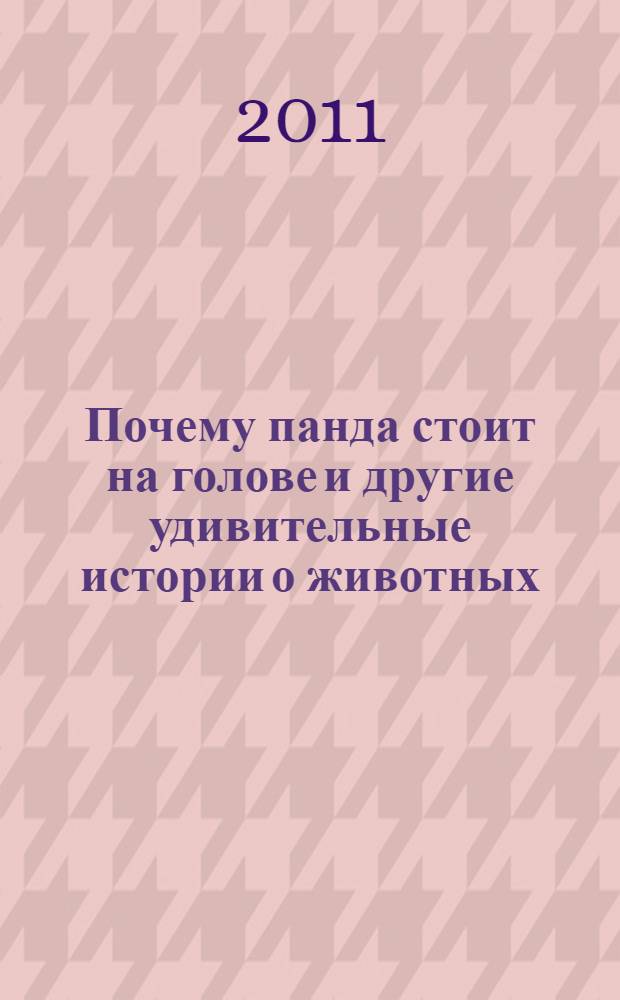 Почему панда стоит на голове и другие удивительные истории о животных