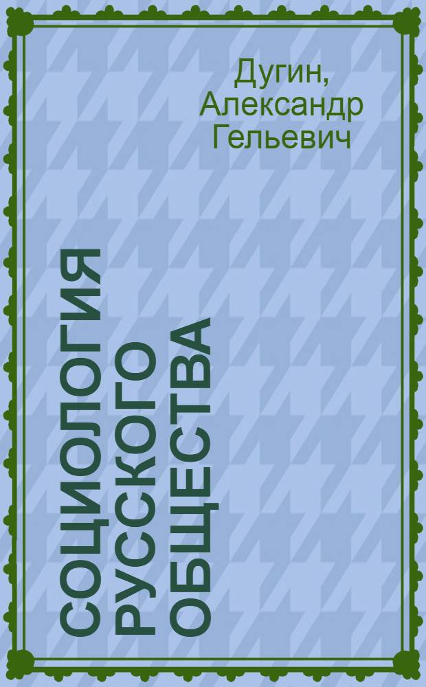 Социология русского общества : Россия между Хаосом и Логосом
