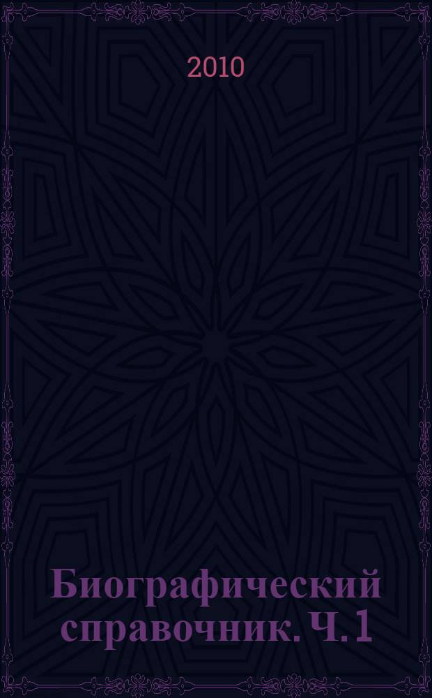 Биографический справочник. Ч. 1 : От Ивана III к Ивану IV