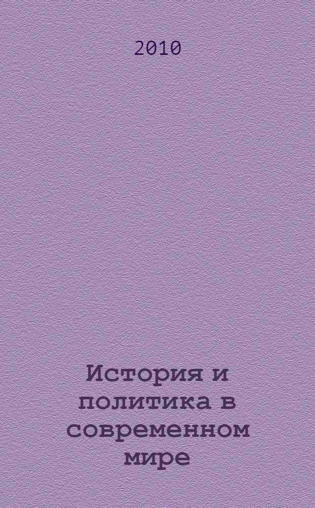 История и политика в современном мире : материалы международной научной конференции (МГГУ им. М.А. Шолохова, 24-25 сентября 2010 г.)