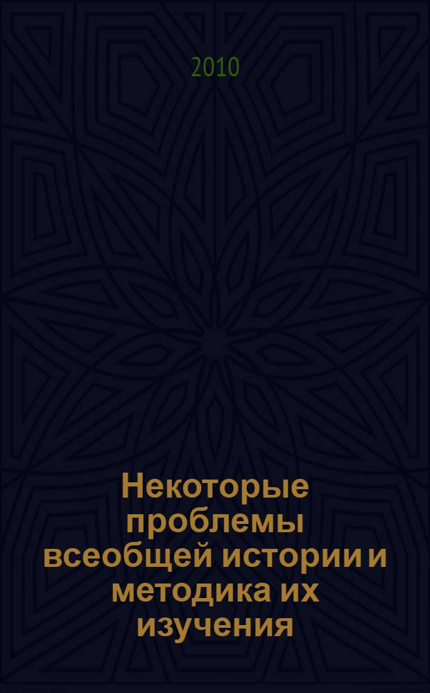 Некоторые проблемы всеобщей истории и методика их изучения : сборник научных и учебно-методических работ кафедры всеобщей истории и теологии