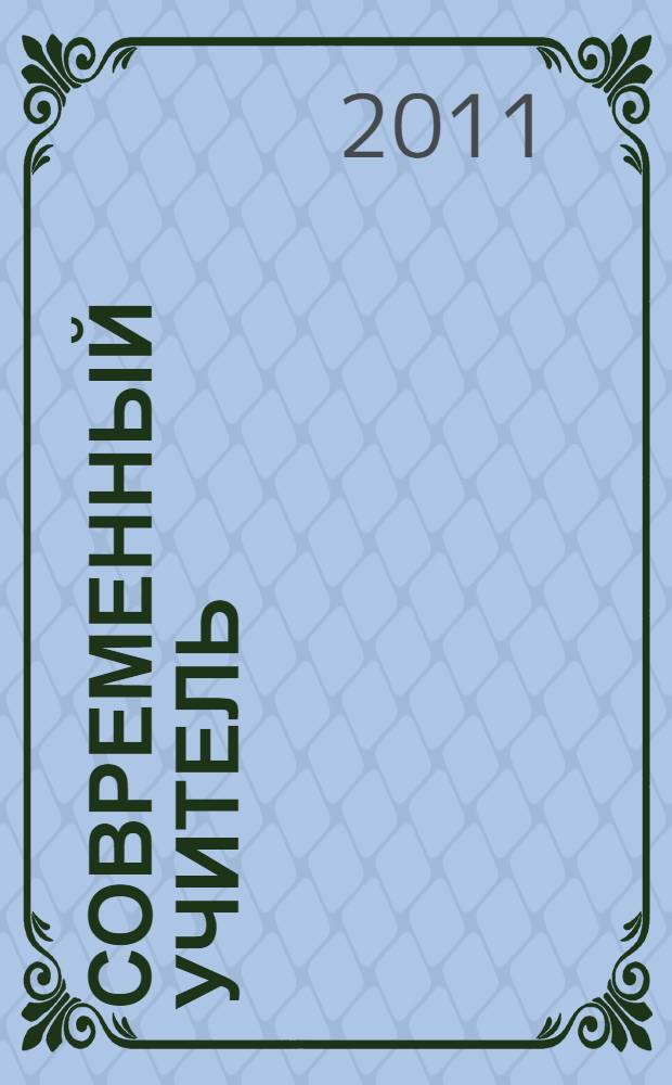 Современный учитель: чему его учить и каким ему быть : учебное пособие