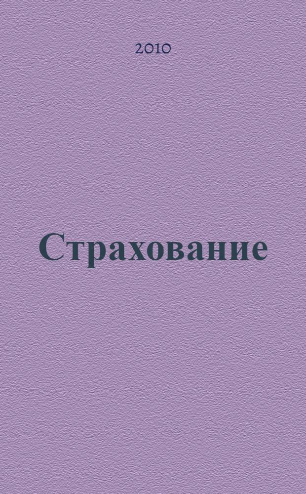 Страхование : учебное пособие