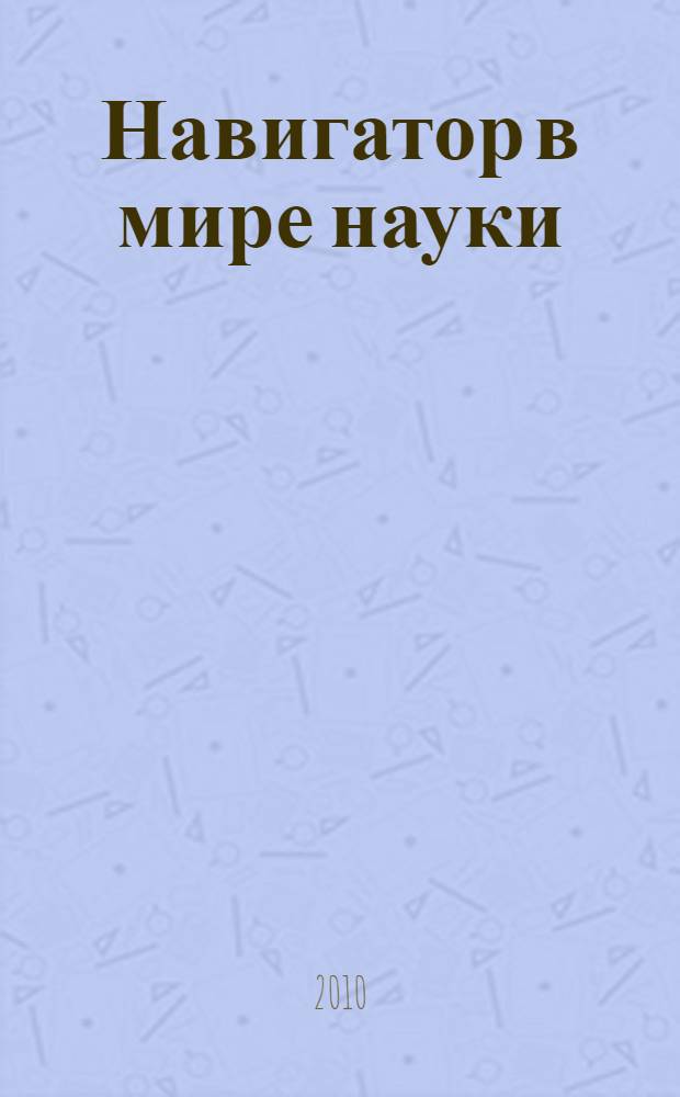 Навигатор в мире науки : учебное пособие для студентов вузов