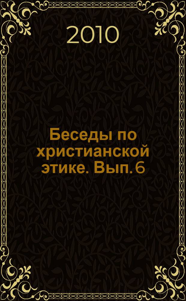 Беседы по христианской этике. Вып. 6 : [Что такое разврат (духа, души и тела) ; Позволительно ли человеку разводиться]