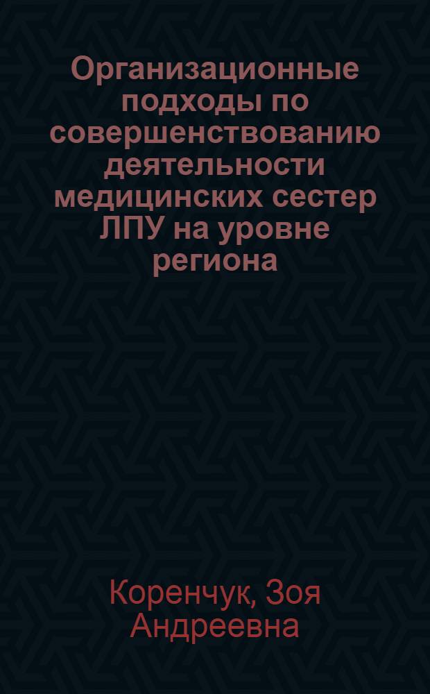 Организационные подходы по совершенствованию деятельности медицинских сестер ЛПУ на уровне региона : автореферат диссертации на соискание ученой степени к. м. н. : специальность 14.00.33 <общест. здор. и здравоохр.>