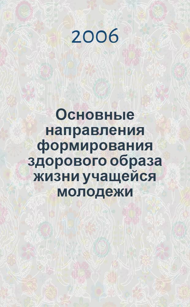 Основные направления формирования здорового образа жизни учащейся молодежи : автореферат диссертации на соискание ученой степени к. социол. н. : специальность 22.00.04 <соц. структура, соц. ин-ты>