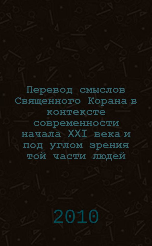Перевод смыслов Священного Корана в контексте современности начала XXI века и под углом зрения той части людей, которые говорят и думают на русском языке. Т. 2