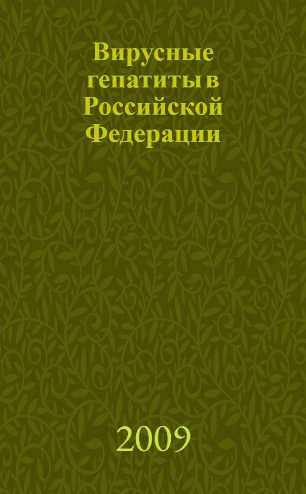 Вирусные гепатиты в Российской Федерации : справочник