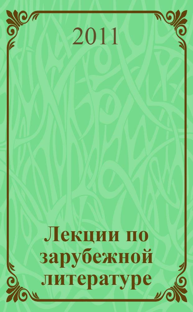Лекции по зарубежной литературе