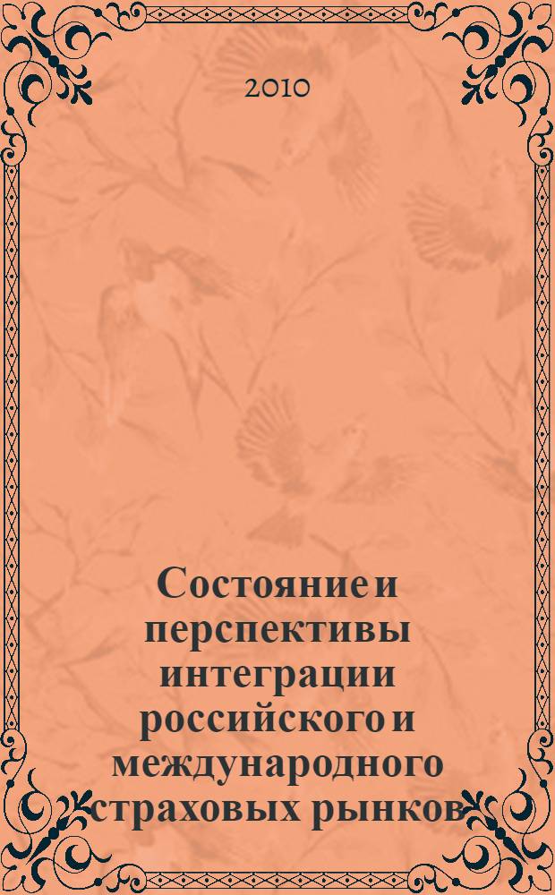 Состояние и перспективы интеграции российского и международного страховых рынков : сборник статей по материалам Международной научно-практической конференции по страхованию, 2-5 июня 2010 года, Калининград