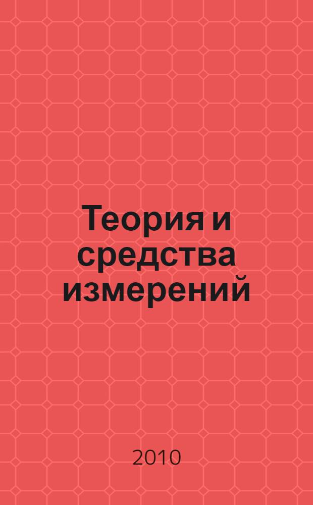 Теория и средства измерений