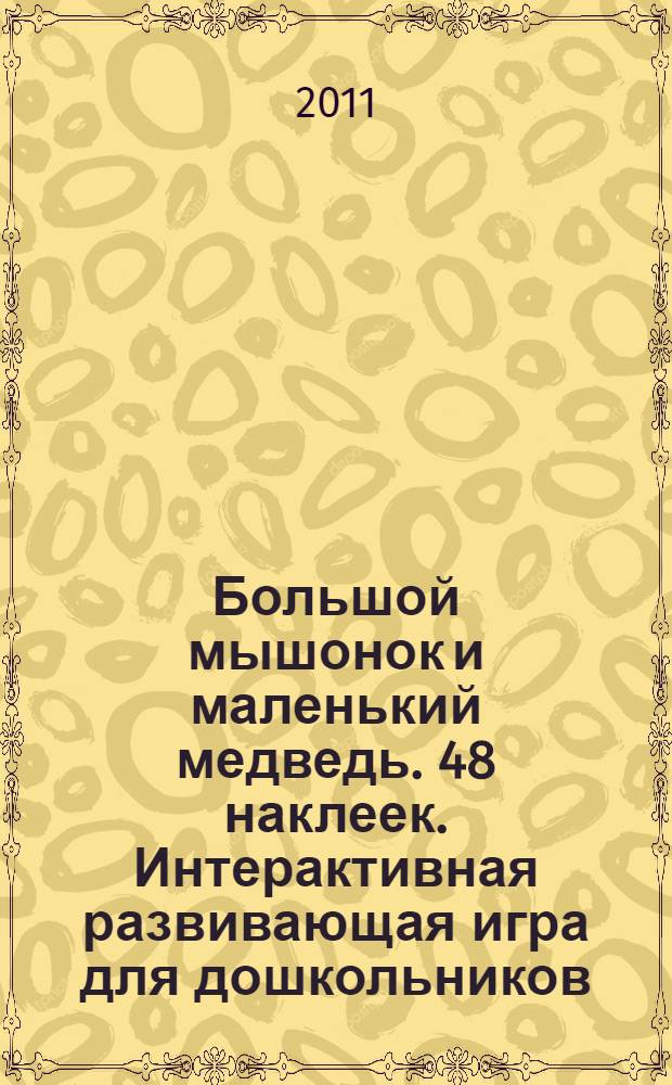 Большой мышонок и маленький медведь. 48 наклеек. Интерактивная развивающая игра для дошкольников