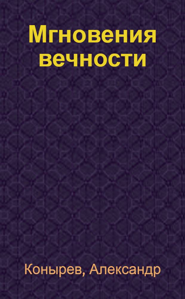 Мгновения вечности : стихи