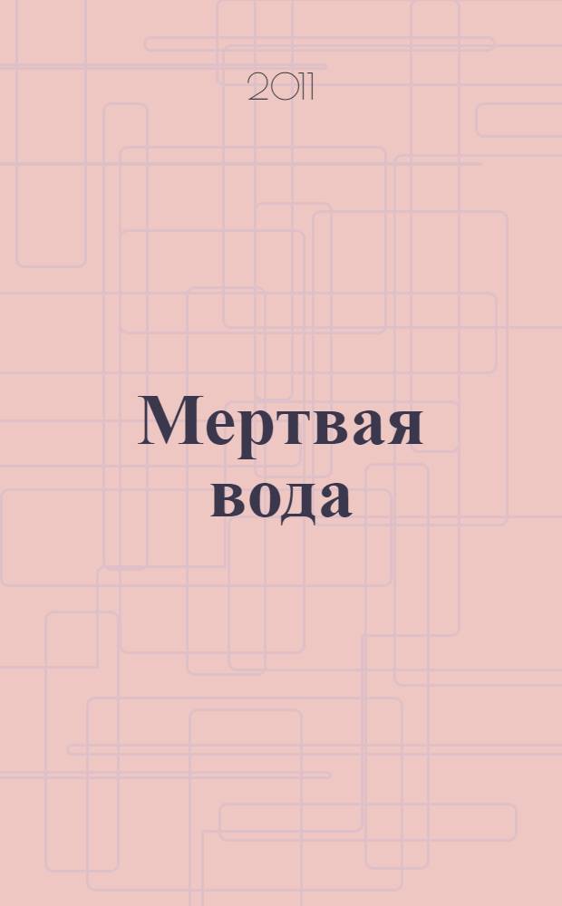 Мертвая вода : стихи