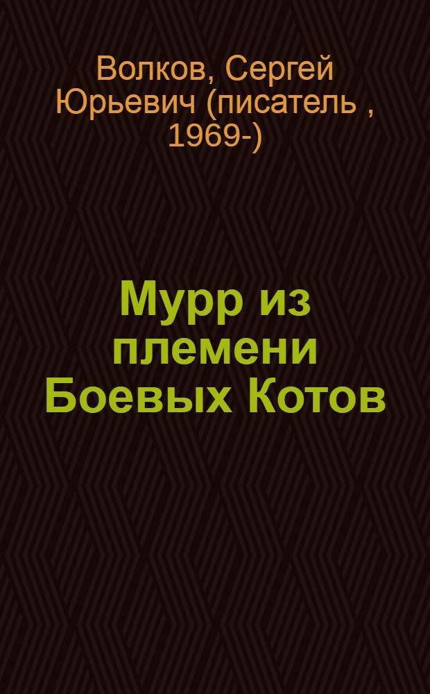 Мурр из племени Боевых Котов : для среднего школьного возраста