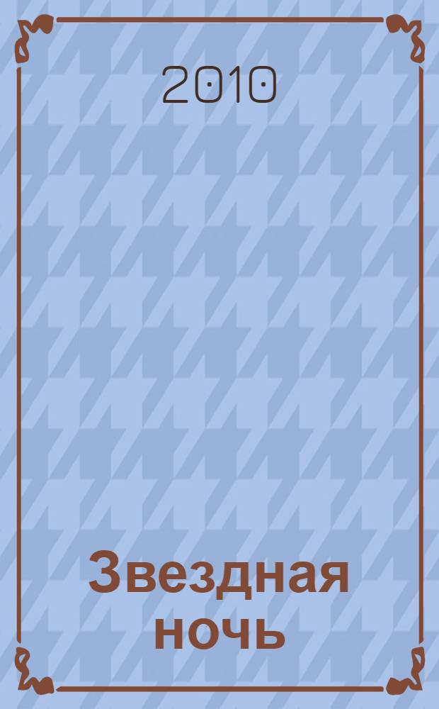 Звездная ночь : роман