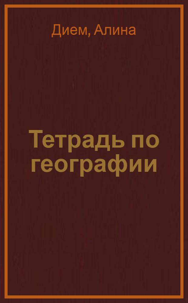 Тетрадь по географии
