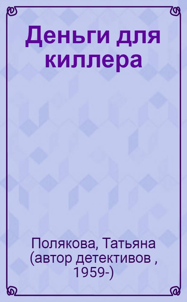 Деньги для киллера : повесть