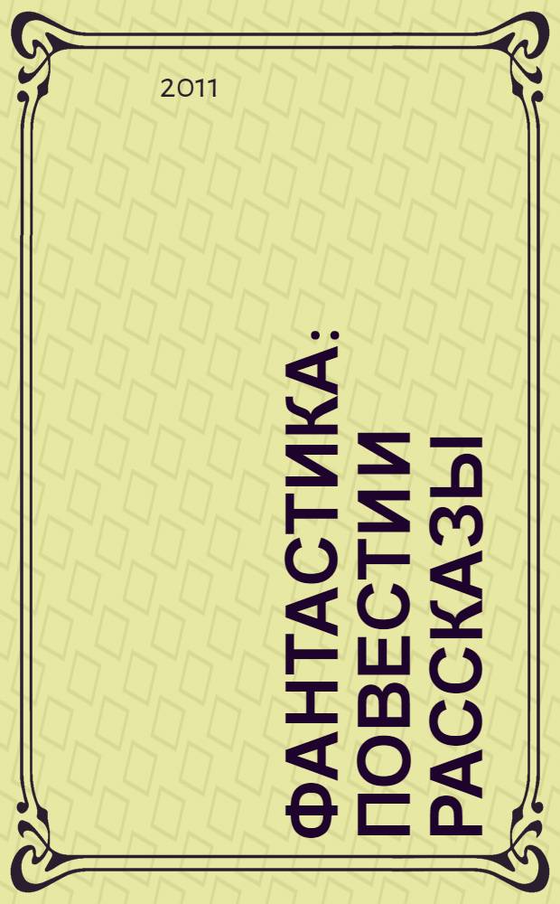 Фантастика : повести и рассказы