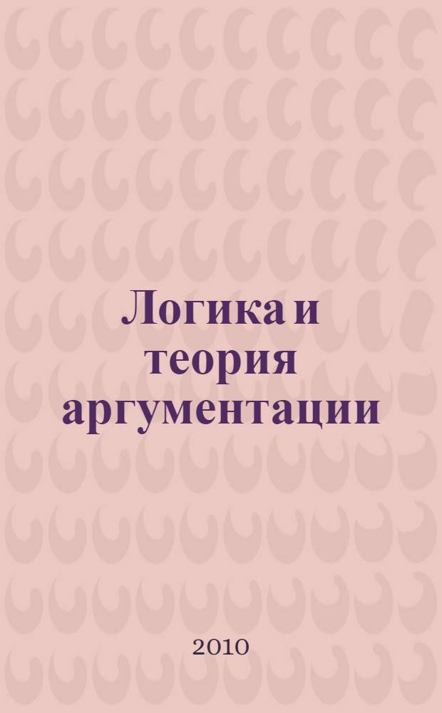 Логика и теория аргументации: практикум