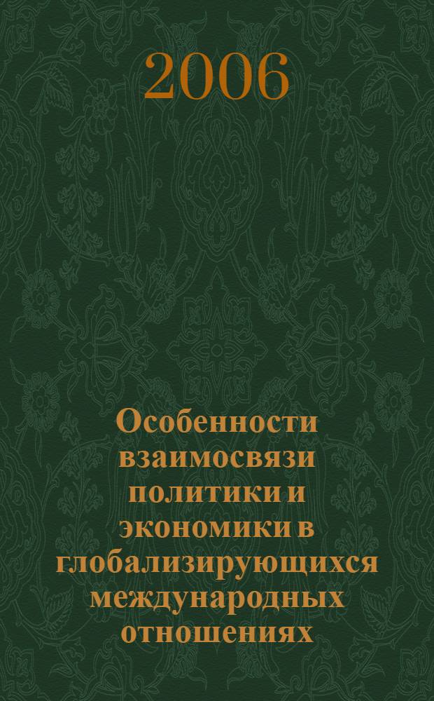 Особенности взаимосвязи политики и экономики в глобализирующихся международных отношениях (политологический анализ) : автореферат диссертации на соискание ученой степени д. полит. н. : специальность 23.00.04 <полит. проблемы м.-народ. отношений>