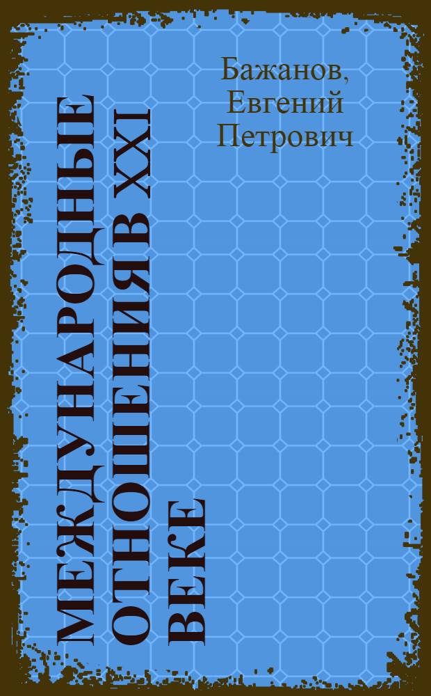 Международные отношения в XXI веке = International relations in the XXI century