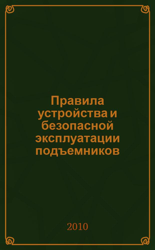 Правила устройства и безопасной эксплуатации подъемников (вышек)