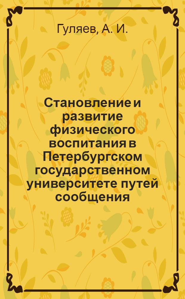 Становление и развитие физического воспитания в Петербургском государственном университете путей сообщения. Ч. 7 : От успехов в спорте - к успешному управлению