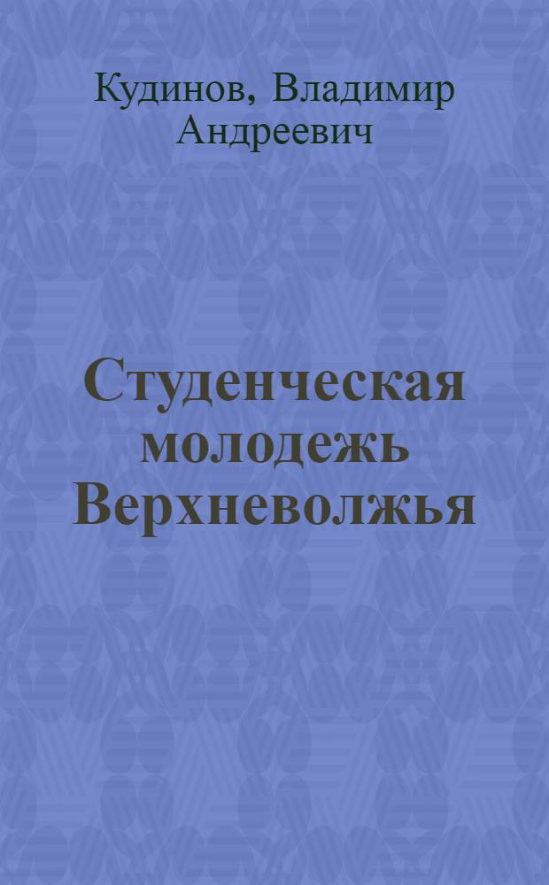 Студенческая молодежь Верхневолжья: поиск новых идентичностей