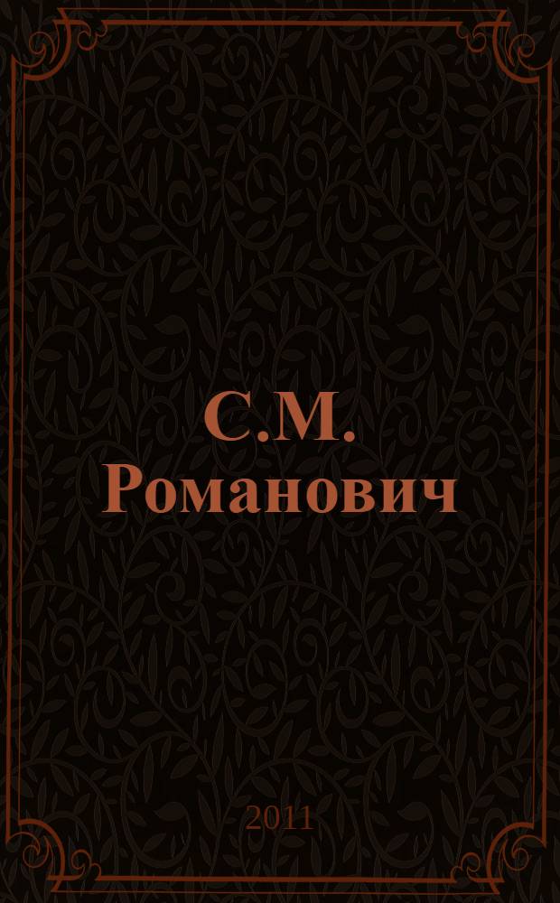 С.М. Романович : о прекраснейшем из искусств : литературное наследие. Выдержки из переписки. Воспоминания современников о художнике