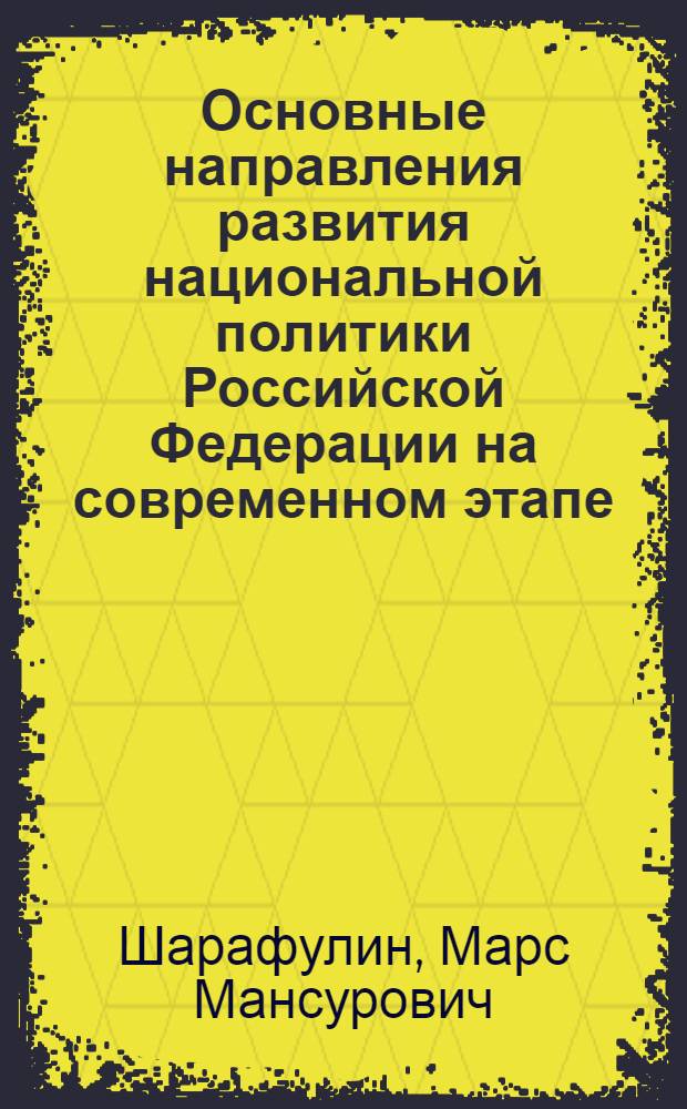 Основные направления развития национальной политики Российской Федерации на современном этапе : автореферат диссертации на соискание ученой степени к. полит. н. : специальность 23.00.02 <полит. ин-ты, полит. процессы>