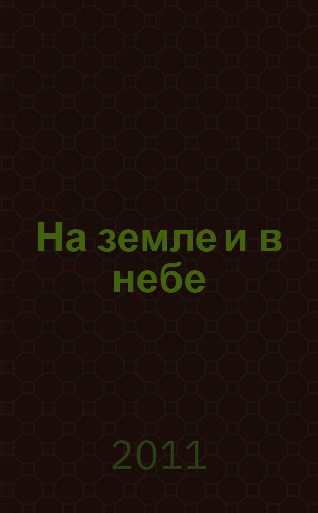 На земле и в небе; Заметки о летной профессии / Михаил Громов
