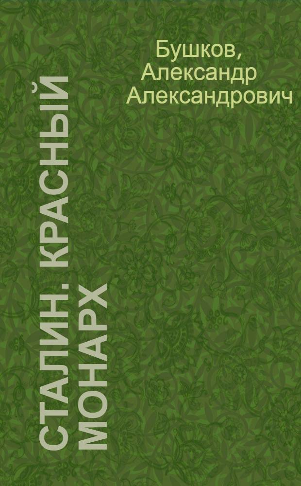 Сталин. Красный монарх : хроники великого и ужасного времени