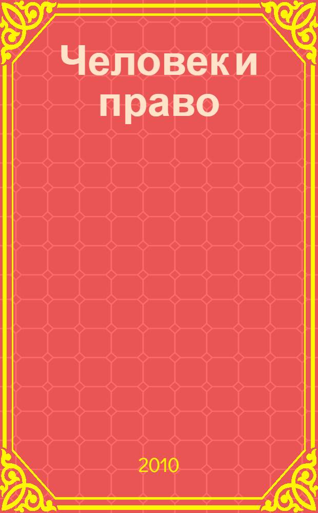 Человек и право: исторические, общетеоретические и цивилистические очерки