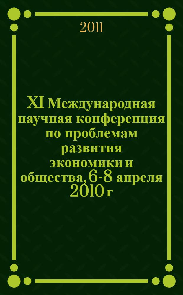 XI Международная научная конференция по проблемам развития экономики и общества, [6-8 апреля 2010 г., Москва. [Кн.] 1