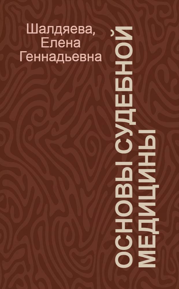 Основы судебной медицины : учебное пособие для студентов всех форм обучения по специальности 030501.65 "Юриспруденция"
