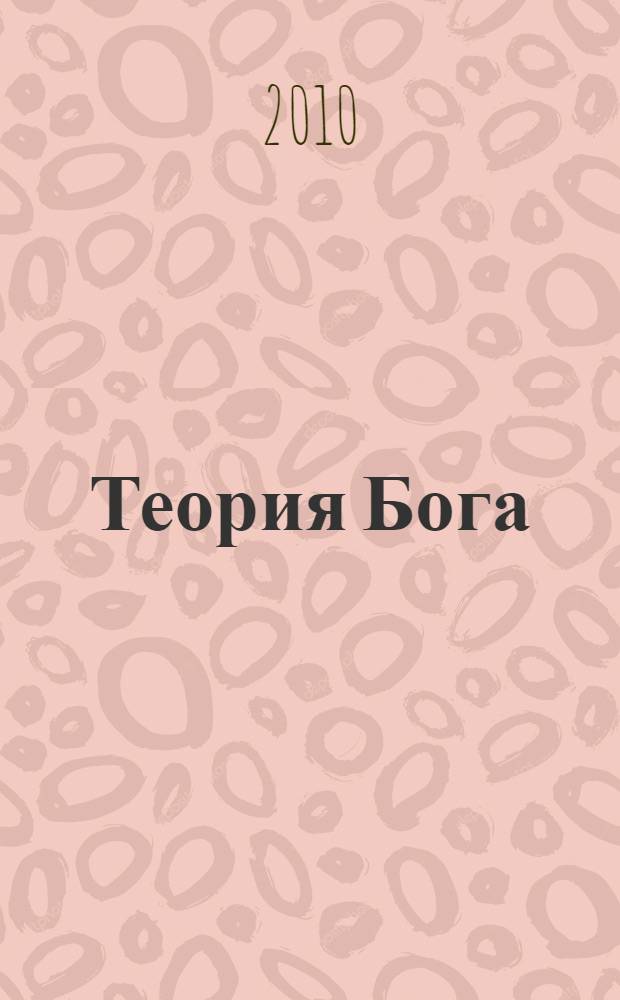 Теория Бога : доказательство существования Бога в современной науке