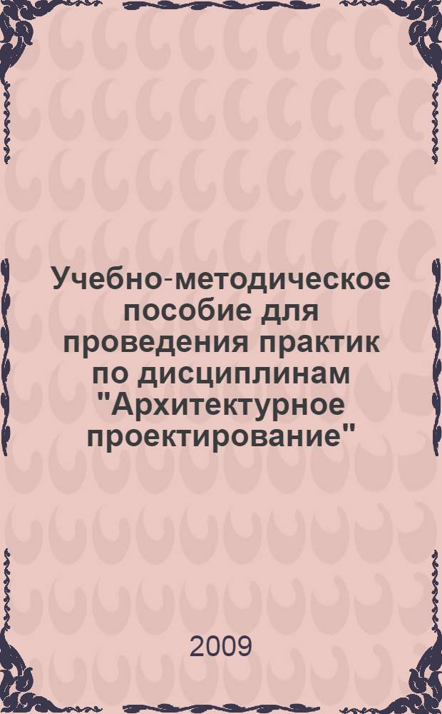 Учебно-методическое пособие для проведения практик по дисциплинам "Архитектурное проектирование", "Рисунок" и "Живопись"