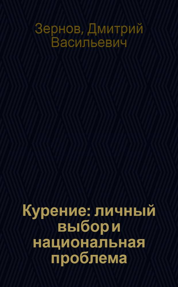 Курение: личный выбор и национальная проблема