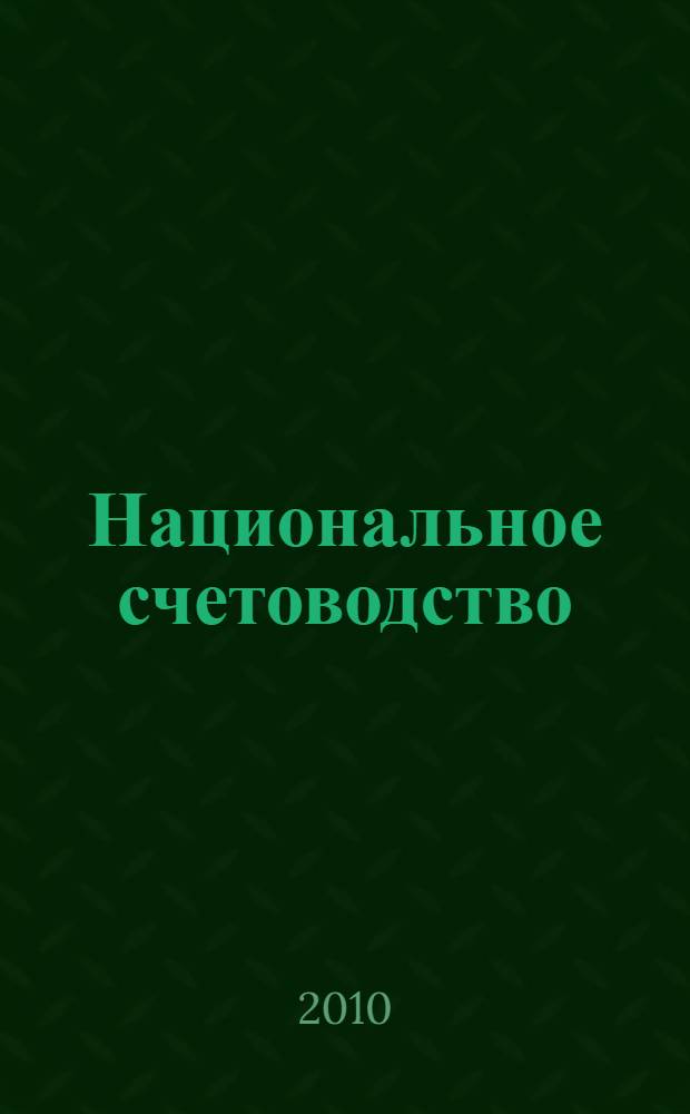 Национальное счетоводство : учебное пособие : для студентов специальности 080601 "Статистика"