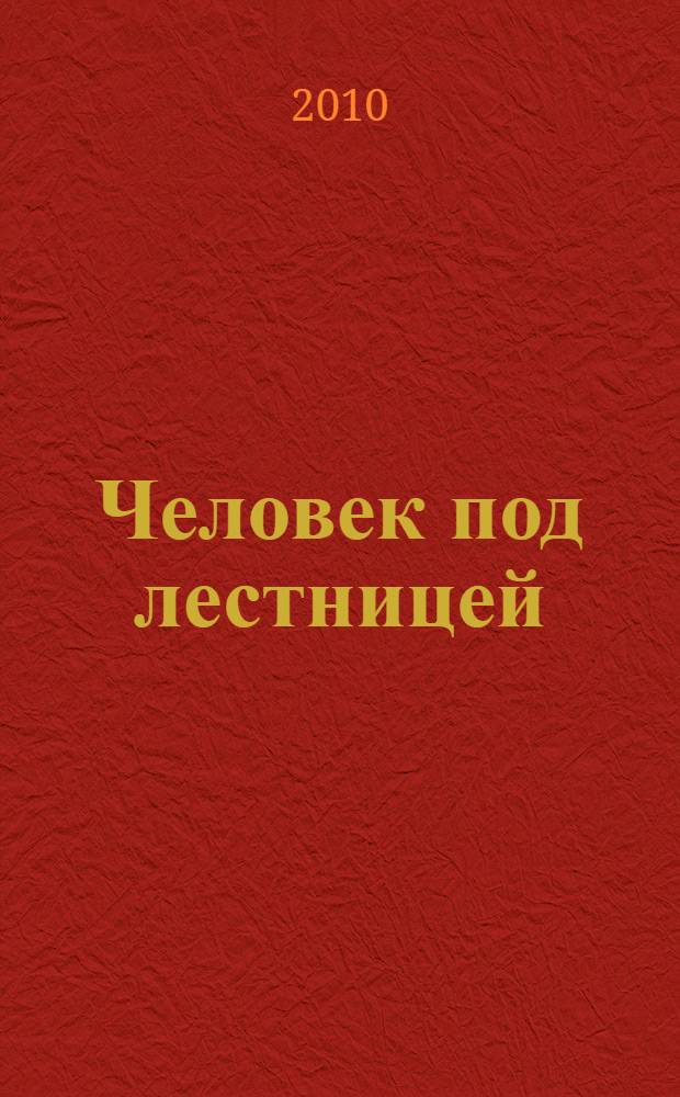 Человек под лестницей : роман