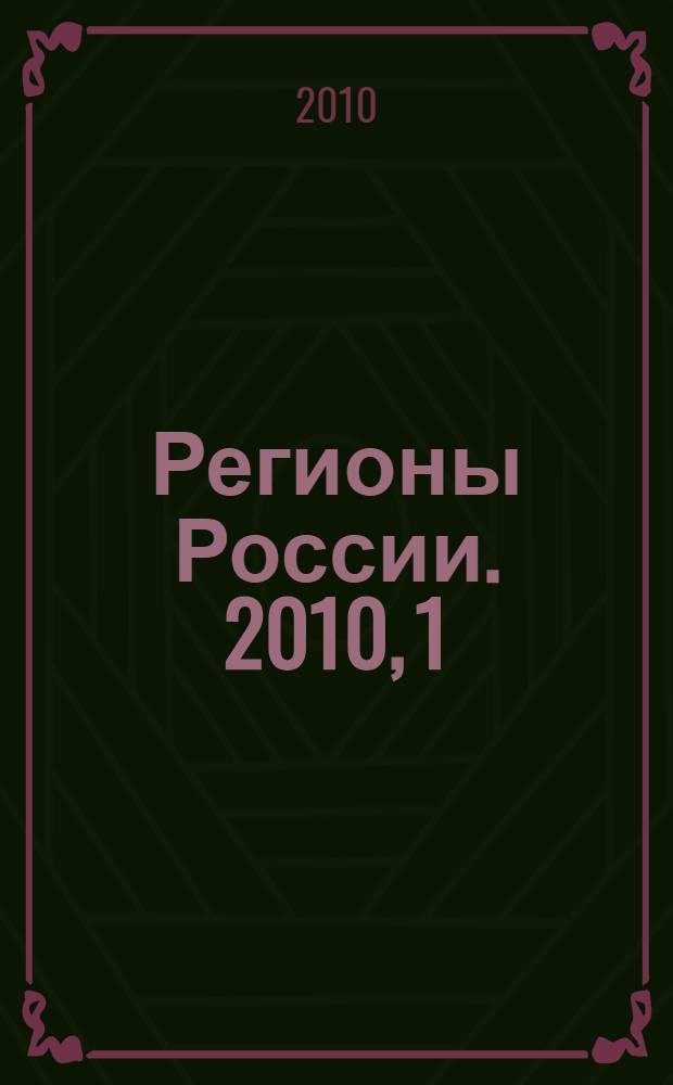 Регионы России. 2010, [1]