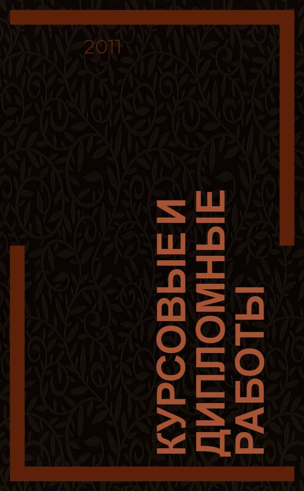 Курсовые и дипломные работы: написание и оформление (филологический профиль)