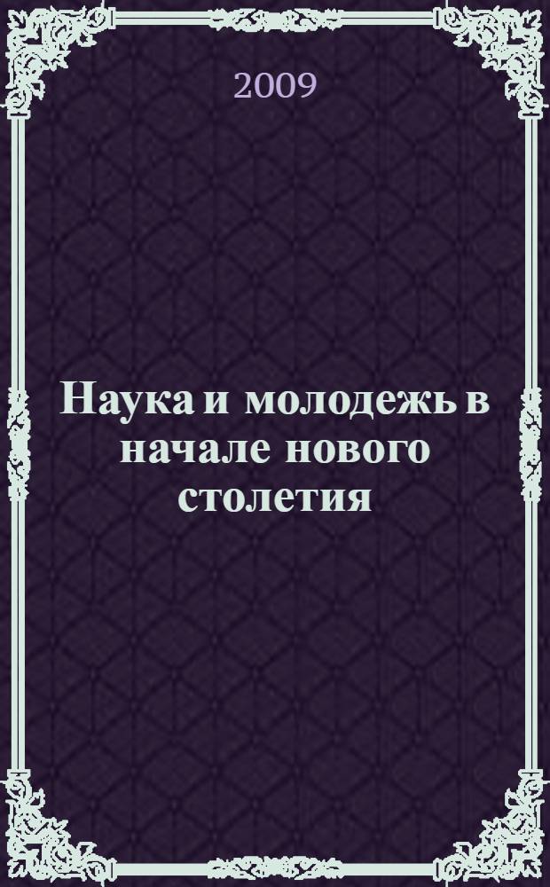 Наука и молодежь в начале нового столетия : Международная научно-практическая конференция студентов, аспирантов и молодых ученых, Губкин, 9-10 апреля 2009 г. : сборник статей