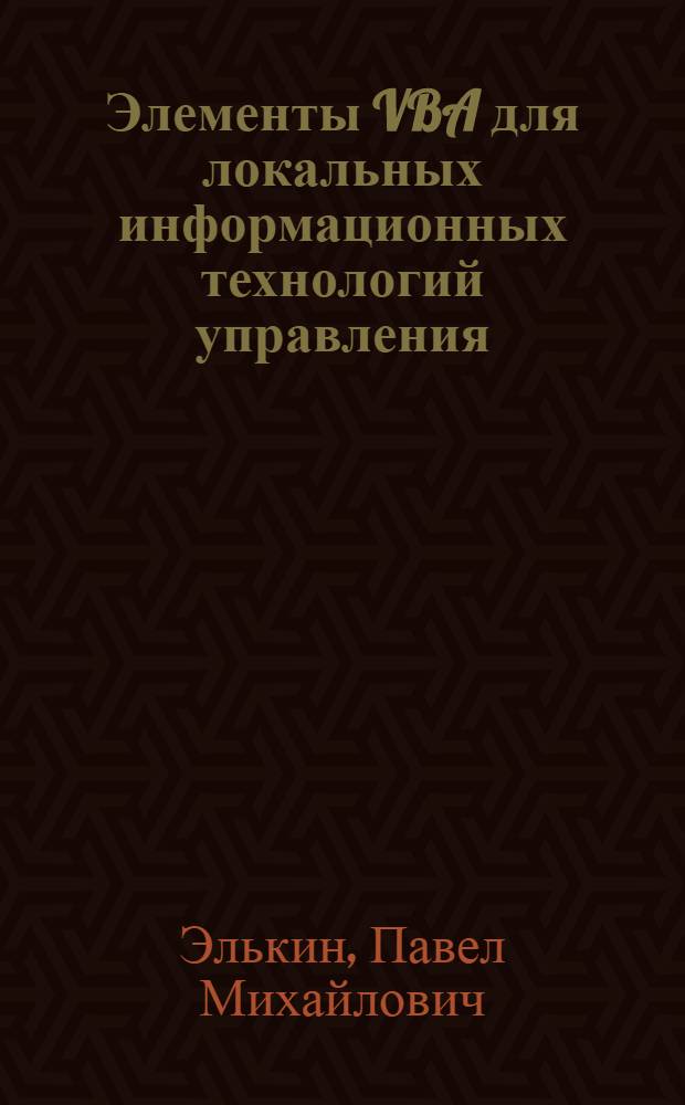Элементы VBA для локальных информационных технологий управления : учебное пособие для студентов технических, технологических и экономических специальностей