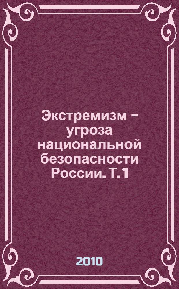 Экстремизм - угроза национальной безопасности России. Т. 1