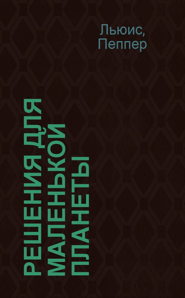 Решения для маленькой планеты = Solutions for a Small Planet : говорит Гайя