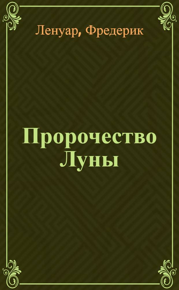 Пророчество Луны : роман