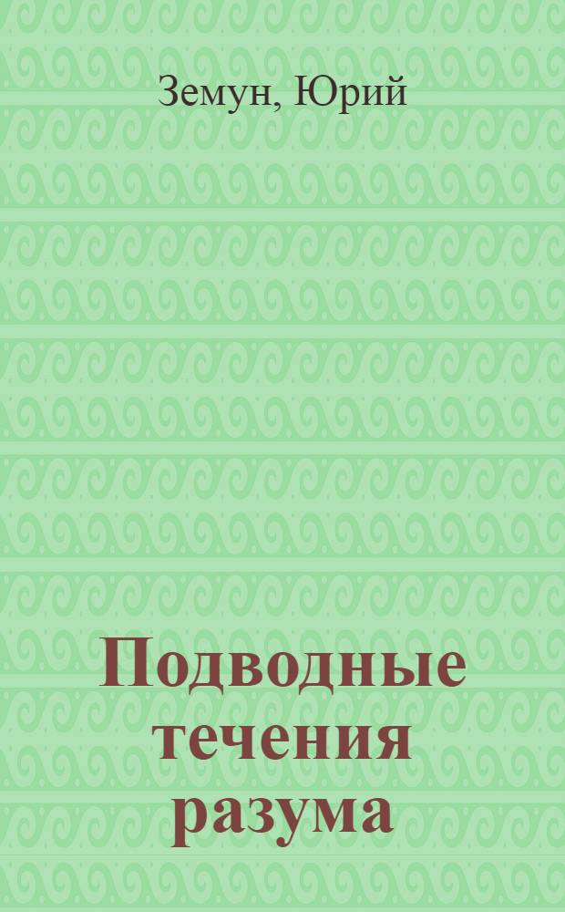 Подводные течения разума : архетипы в нашей судьбе